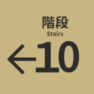 10番階段手游正版 v1.0