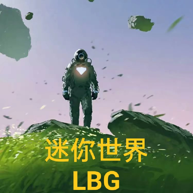 迷你世界LBG手机版 v0.44.2