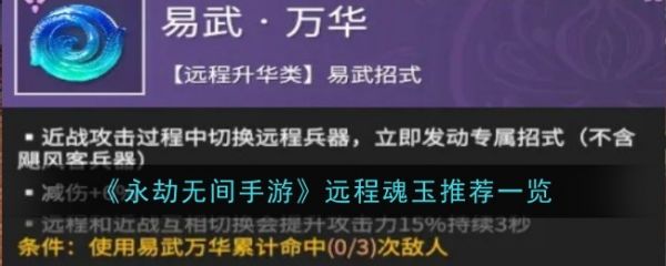 永劫无间手游远程魂玉怎么选