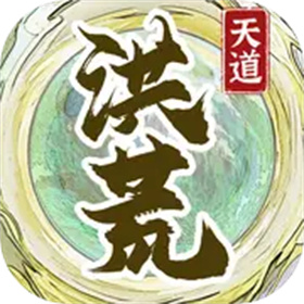 洪荒天道2主宰官方版 v1.0.2