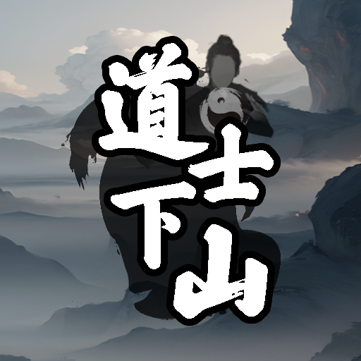 道士下山手游 v1.0.8