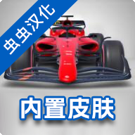 F1方程式赛车汉化版 v4.06