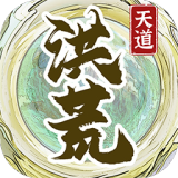 洪荒天道2主宰正版 v1.0.2