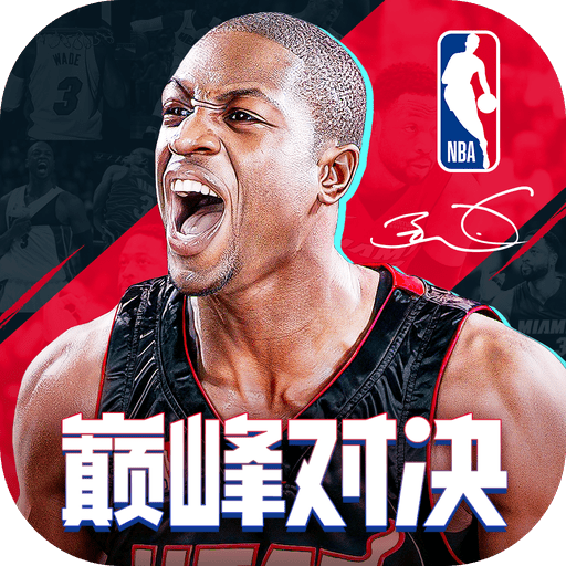 NBA巅峰对决官网版 v0.17.0