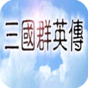 三国群英传1中文手机版 v1.0