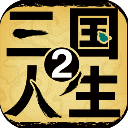 三国人生2官方版 v1.0.10