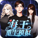 海王重生模拟官方版 v1.0.19