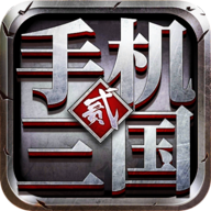 手机三国2官网版 v1.7.6