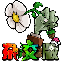 植物大战僵尸杂交版无限货币 v2.3