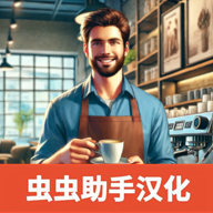 咖啡店模拟器 v0.24