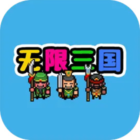 无限三国官网版 v1.0