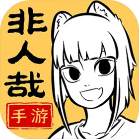 非人哉王牌员工官网版 v0.5