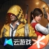 和平精英云游戏免费版 v5.0.1