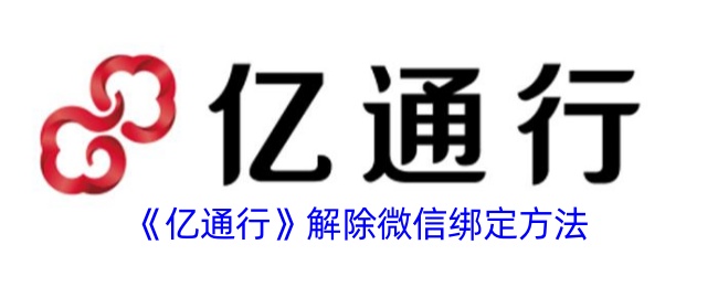 《亿通行》解除微信绑定方法登录后免费畅享游戏内容扫码登录验证码登录密码登录扫描下方二维码，3DM游戏APP