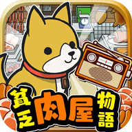 贫穷肉店故事官方版 v1.1