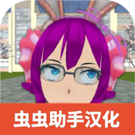 学校生活模拟器2中文手机版 v1.0.52