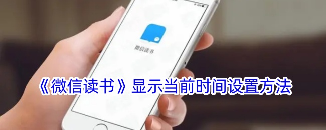 《微信读书》显示当前时间设置方法登录后免费畅享游戏内容扫码登录验证码登录密码登录扫描下方二维码，3DM游戏APP