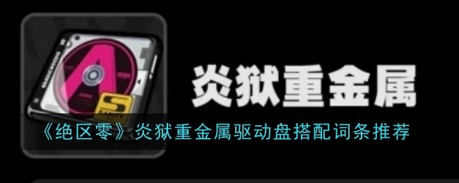 《绝区零》炎狱重金属驱动盘搭配词条推荐登录后免费畅享游戏内容扫码登录验证码登录密码登录扫描下方二维码，3DM游戏APP