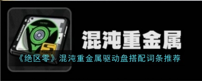 《绝区零》混沌重金属驱动盘搭配词条推荐登录后免费畅享游戏内容扫码登录验证码登录密码登录扫描下方二维码，3DM游戏APP