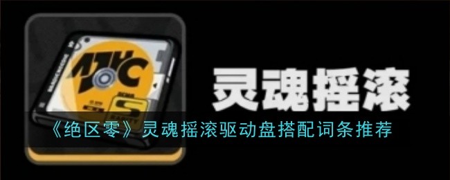 《绝区零》灵魂摇滚驱动盘搭配词条推荐登录后免费畅享游戏内容扫码登录验证码登录密码登录扫描下方二维码，3DM游戏APP