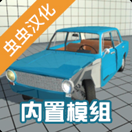 车祸物理模拟器汉化版模组最新版 v5.3.3