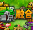 植物大战僵尸融合版旅行 v1.0