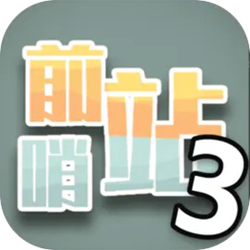 前哨站3手游官方版 v1.1