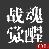 战魂觉醒OL v0.0.1