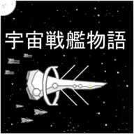 宇宙战舰物语无限资源2024官方版 v1.1.0