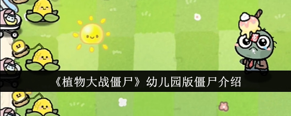 《植物大战僵尸》幼儿园版僵尸介绍登录后免费畅享游戏内容扫码登录验证码登录密码登录扫描下方二维码，3DM游戏APP