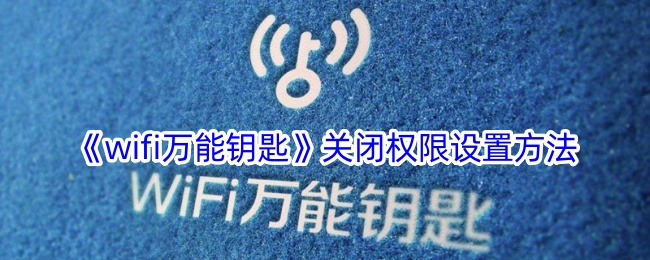 《wifi万能钥匙》关闭权限设置方法登录后免费畅享游戏内容扫码登录验证码登录密码登录扫描下方二维码，3DM游戏APP