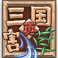 真三国割草 v1.0