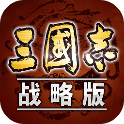 三国志战略版九游客户端安卓版 v2.3