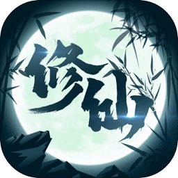 修仙来我这官网免费版 v1.3