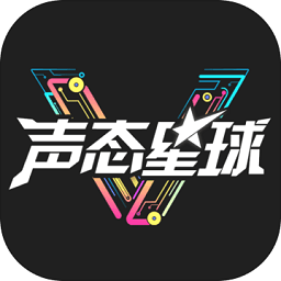 声态星球内测版最新官网版 v1.60