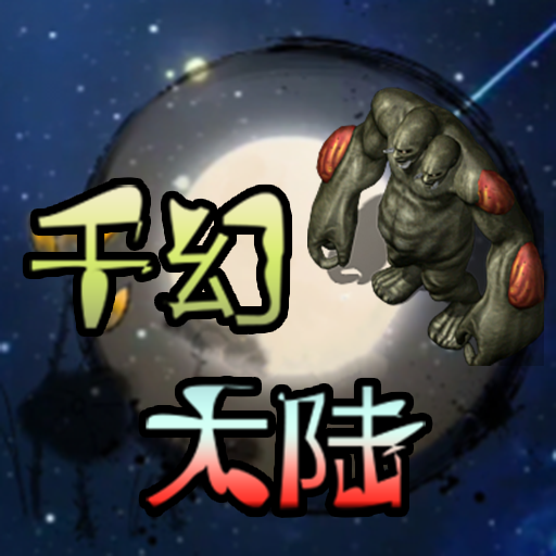 千幻大陆最新版 v1.7.131