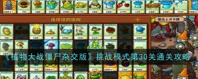 《植物大战僵尸杂交版》挑战模式第30关通关攻略登录后免费畅享游戏内容扫码登录验证码登录密码登录扫描下方二维码，3DM游戏APP