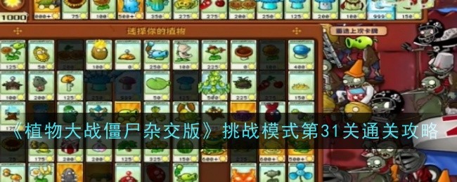 《植物大战僵尸杂交版》挑战模式第31关通关攻略登录后免费畅享游戏内容扫码登录验证码登录密码登录扫描下方二维码，3DM游戏APP