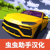 极限汽车驾驶中文版 v3.1.2