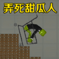 弄死甜瓜人官方正版 v1.0