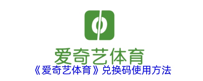 《爱奇艺体育》兑换码使用方法登录后免费畅享游戏内容扫码登录验证码登录密码登录扫描下方二维码，3DM游戏APP