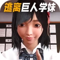 巨人学妹大脚正版 v1.0