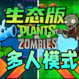 植物大战僵尸生态版安卓版 v2.1