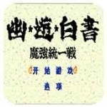 幽游白书魔强统一战最新版下载 v2.7