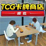 TCG卡牌商店免费版 v1.0.1