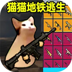 猫猫地铁逃生官方正式版 v1.0.2