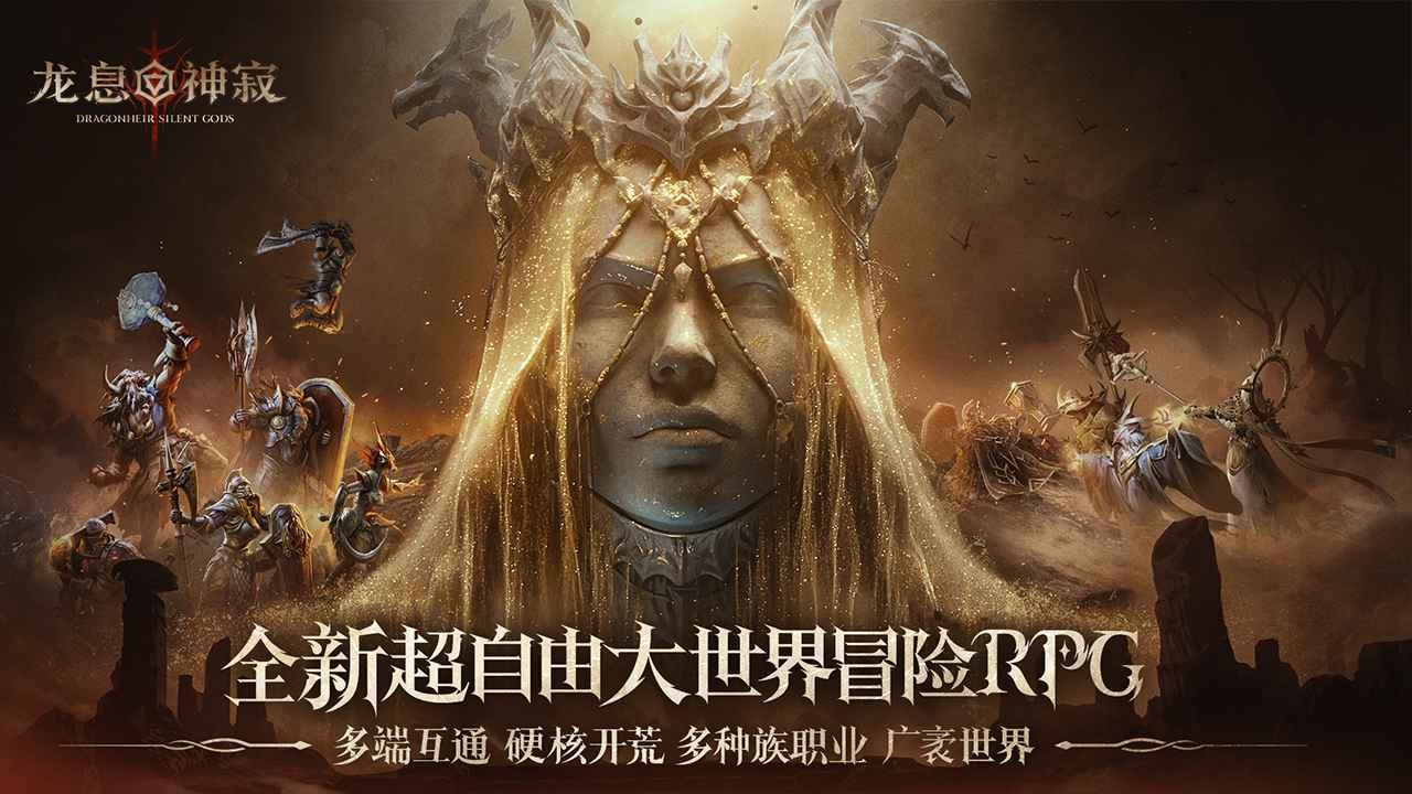 龙息神寂官网版截图