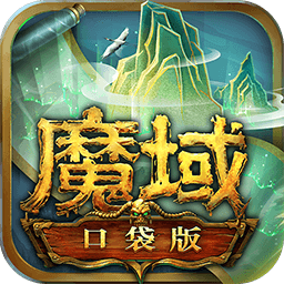 魔域口袋版混服安卓版 v1.6.2