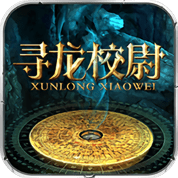 寻龙校尉正版 v2.0.7