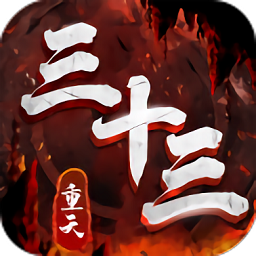 三十三重天安卓版 v1.7.1